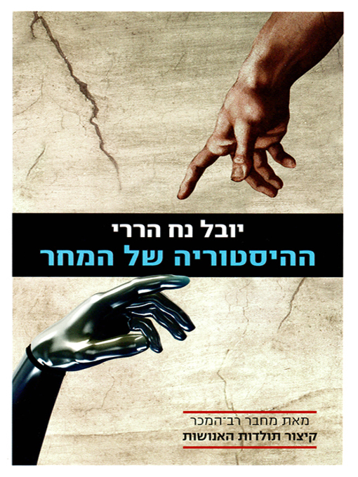 Cover of ההיסטוריה של המחר - Homo Deus: A Brief History of Tomorrow